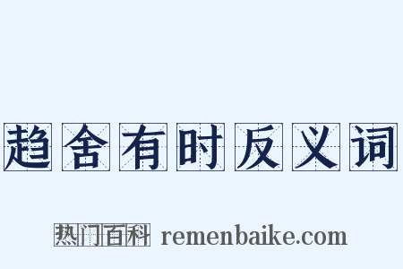 趋舍有时反义词是什么意思的图片